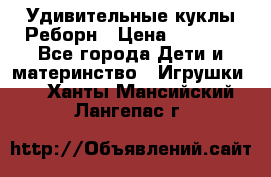 Удивительные куклы Реборн › Цена ­ 6 500 - Все города Дети и материнство » Игрушки   . Ханты-Мансийский,Лангепас г.